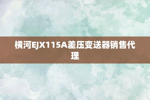 横河EJX115A差压变送器销售代理