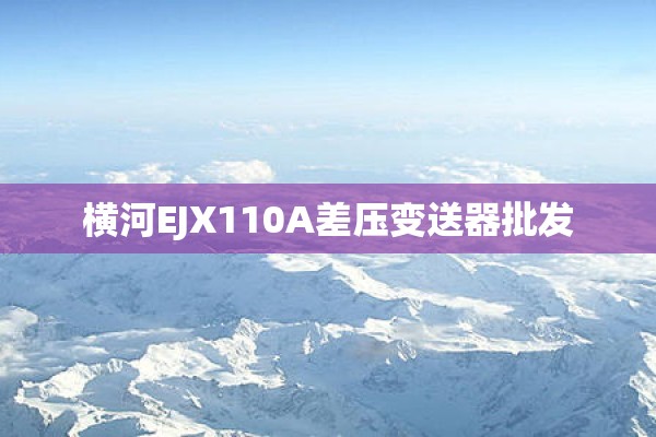 横河EJX110A差压变送器批发