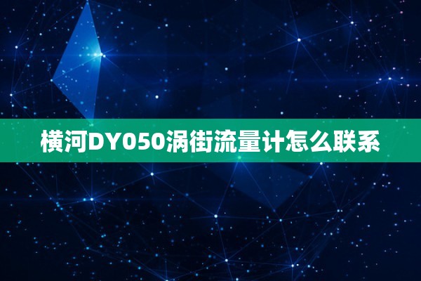 横河DY050涡街流量计怎么联系