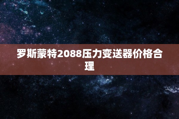 罗斯蒙特2088压力变送器价格合理