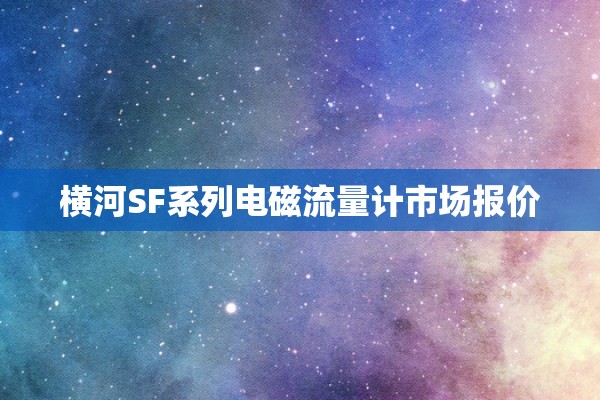 横河SF系列电磁流量计市场报价