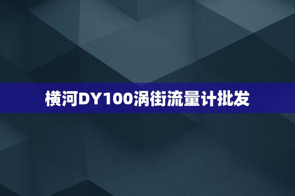 横河DY100涡街流量计批发