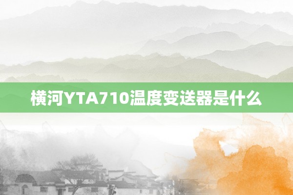 横河YTA710温度变送器是什么