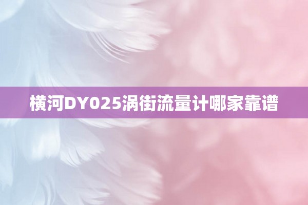 横河DY025涡街流量计哪家靠谱