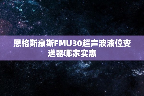 恩格斯豪斯FMU30超声波液位变送器哪家实惠