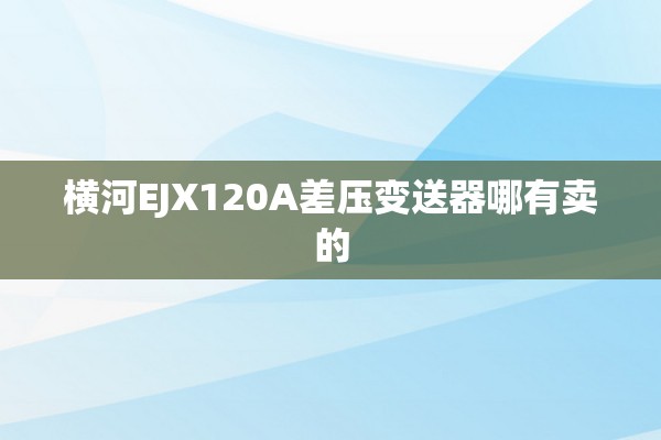 横河EJX120A差压变送器哪有卖的