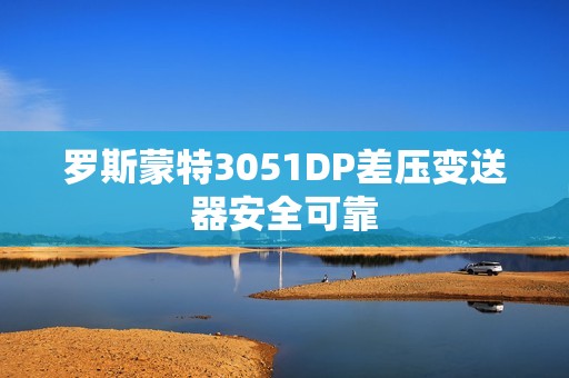 罗斯蒙特3051DP差压变送器安全可靠