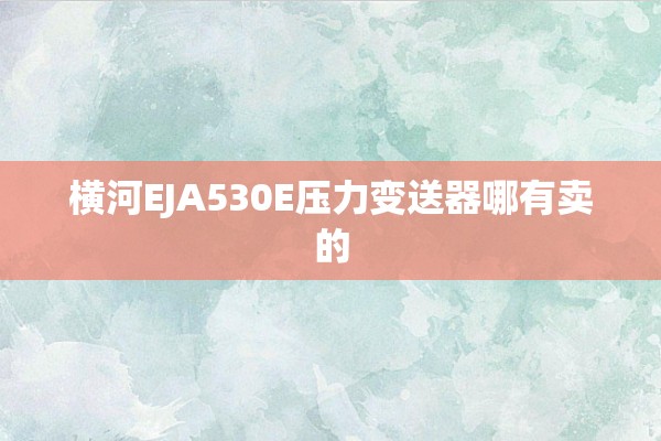 横河EJA530E压力变送器哪有卖的