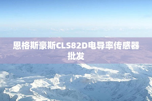 恩格斯豪斯CLS82D电导率传感器批发