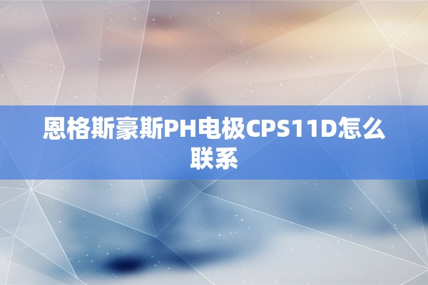 恩格斯豪斯PH电极CPS11D怎么联系