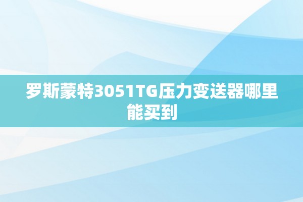罗斯蒙特3051TG压力变送器哪里能买到