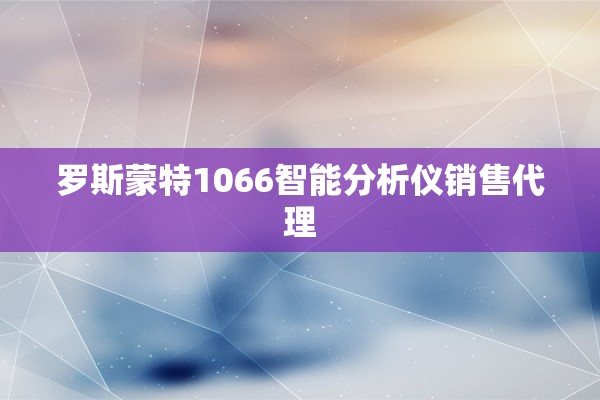 罗斯蒙特1066智能分析仪销售代理