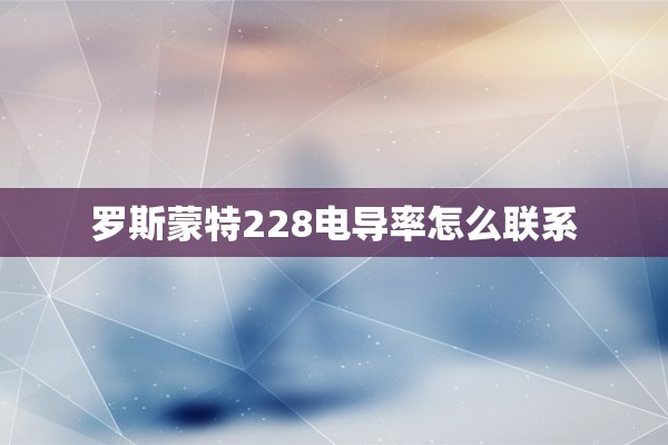 罗斯蒙特228电导率怎么联系