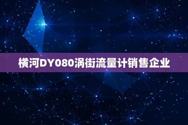 横河DY080涡街流量计销售企业
