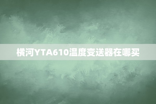 横河YTA610温度变送器在哪买