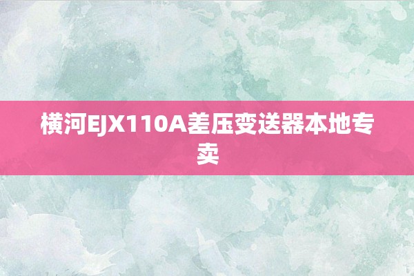 横河EJX110A差压变送器本地专卖