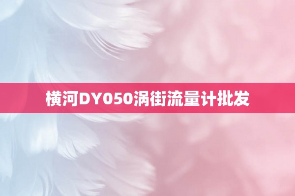 横河DY050涡街流量计批发