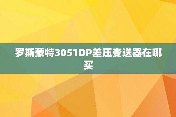 罗斯蒙特3051DP差压变送器在哪买
