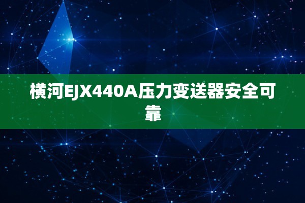 横河EJX440A压力变送器安全可靠