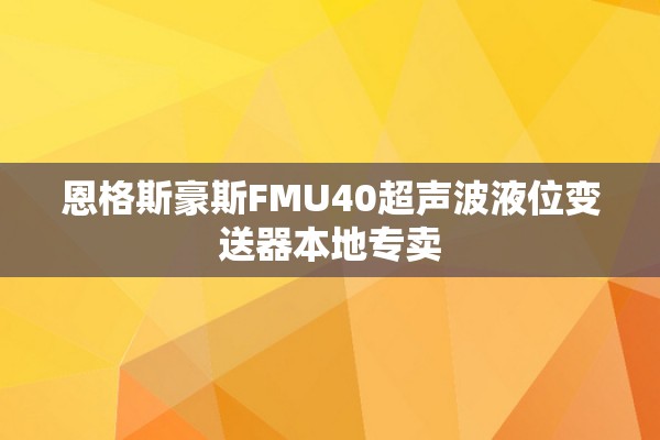 恩格斯豪斯FMU40超声波液位变送器本地专卖