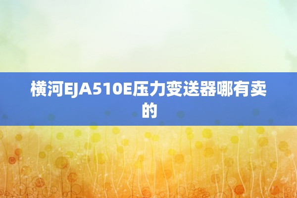 横河EJA510E压力变送器哪有卖的