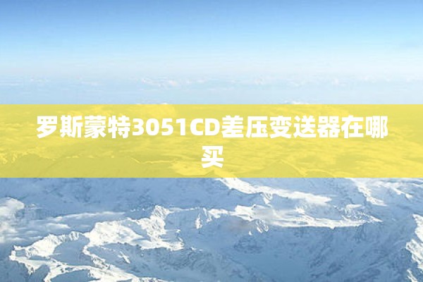 罗斯蒙特3051CD差压变送器在哪买
