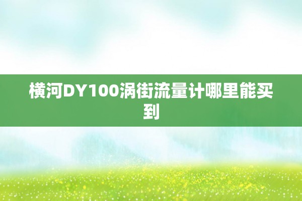 横河DY100涡街流量计哪里能买到
