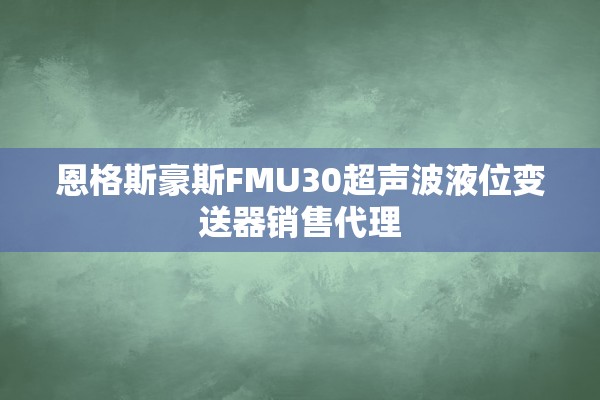 恩格斯豪斯FMU30超声波液位变送器销售代理
