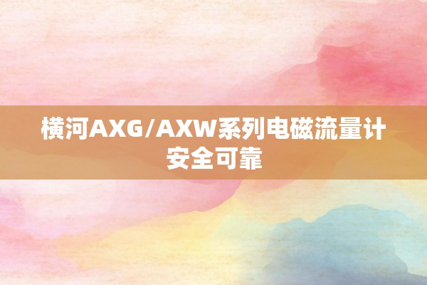 横河AXG/AXW系列电磁流量计安全可靠