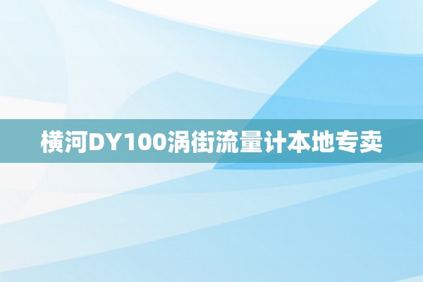 横河DY100涡街流量计本地专卖