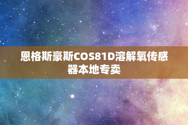 恩格斯豪斯COS81D溶解氧传感器本地专卖