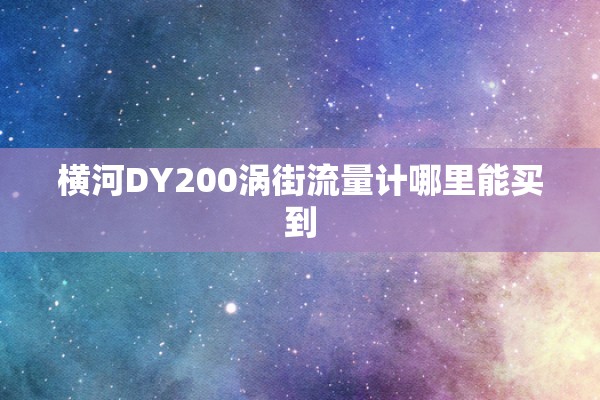 横河DY200涡街流量计哪里能买到