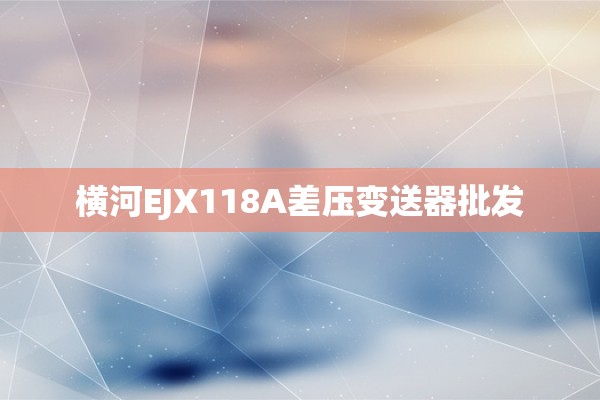 横河EJX118A差压变送器批发