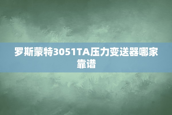 罗斯蒙特3051TA压力变送器哪家靠谱
