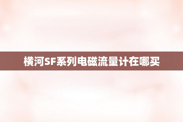 横河SF系列电磁流量计在哪买