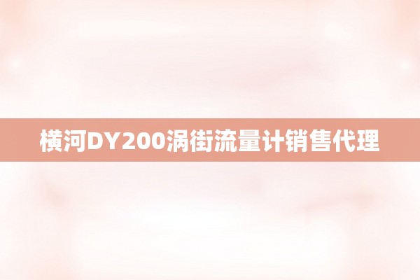 横河DY200涡街流量计销售代理