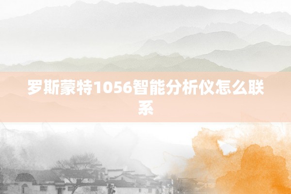 罗斯蒙特1056智能分析仪怎么联系