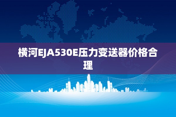 横河EJA530E压力变送器价格合理