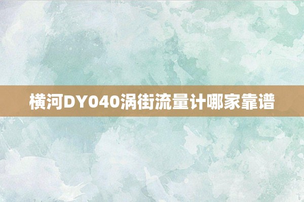 横河DY040涡街流量计哪家靠谱