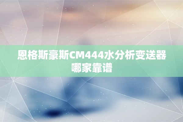 恩格斯豪斯CM444水分析变送器哪家靠谱