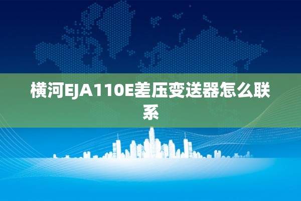 横河EJA110E差压变送器怎么联系