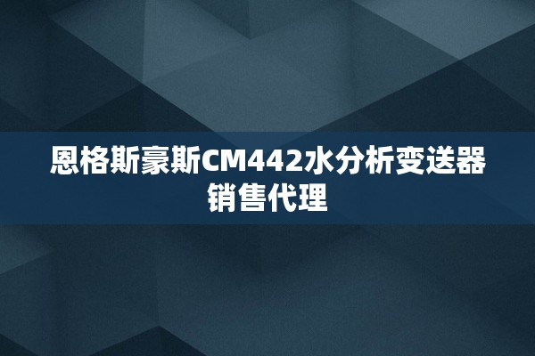 恩格斯豪斯CM442水分析变送器销售代理