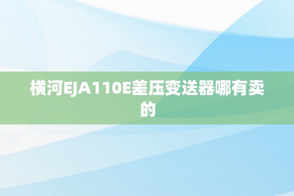 横河EJA110E差压变送器哪有卖的