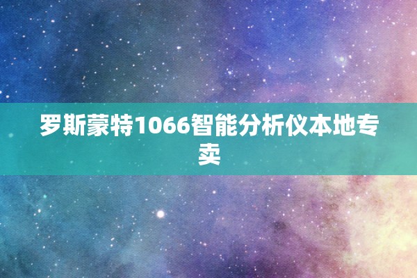 罗斯蒙特1066智能分析仪本地专卖