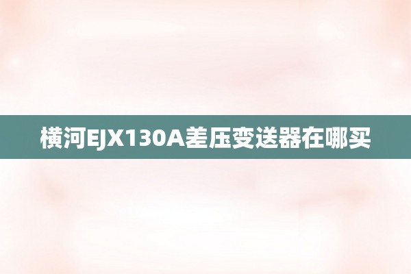 横河EJX130A差压变送器在哪买