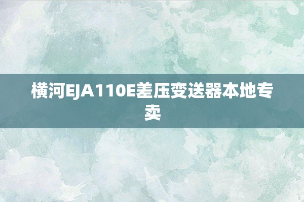 横河EJA110E差压变送器本地专卖
