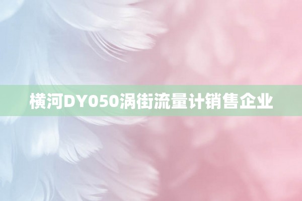横河DY050涡街流量计销售企业