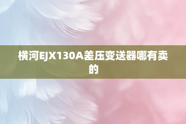 横河EJX130A差压变送器哪有卖的