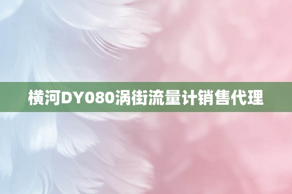 横河DY080涡街流量计销售代理