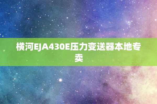 横河EJA430E压力变送器本地专卖